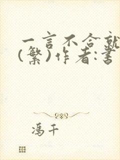 一言不合就扑倒(繁)作者:书书