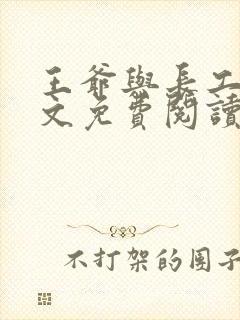 王爷与长工的全文免费阅读小说