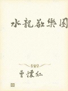 水龙敬乐园