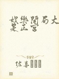 娱乐开局大幂幂是正宫封面