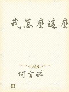 我怎么这么有钱