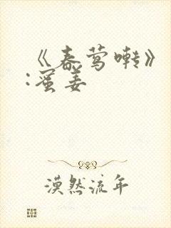 《春莺啭》作者:蜜姜