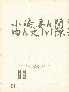 小娇妻h开荤粗肉h文1v1陈浩