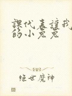 课代表让我吃它的小兔兔