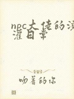 npc大佬的浇灌日常