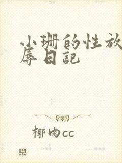 小珊的性放荡羞辱日记