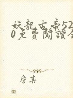 妖龙古帝5200免费阅读全文