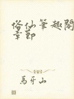 俗仙笔趣阁最新章节