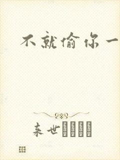 不就偷你一杯子封面