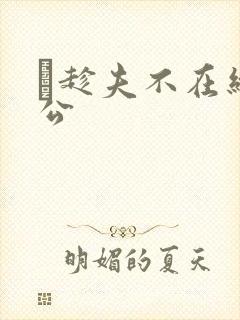 巜趁夫不在给给公