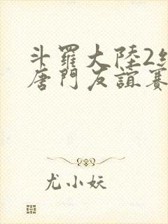 斗罗大陆2绝世唐门友谊赛