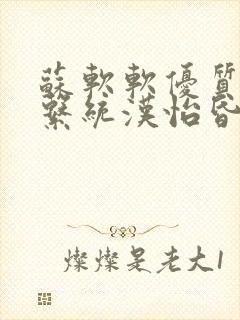 苏软软优质灌溉系统汉怡昏封面