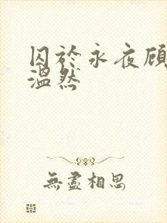 囚于永夜顾昀迟温然