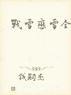 战雪恋雪全文