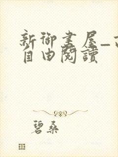 新御书屋_高辣自由阅读