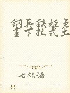 钢兵铁姬免费漫画下拉式土豪漫画封面