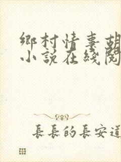 乡村情事胡秀英小说在线阅读