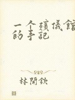 一个殡仪馆女工的手记