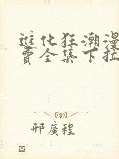 进化狂潮漫画免费全集下拉式漫画