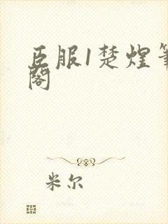 臣服1楚煜笔趣阁