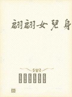 翩翩女儿身封面