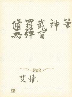 修罗武神笔趣阁无弹窗