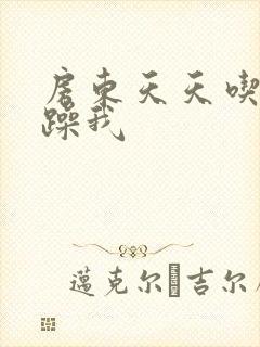 房东天天吃我奶躁我封面