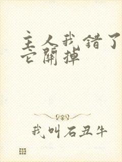 主人我错了请把它关掉