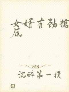 女婿有劲枪枪到底