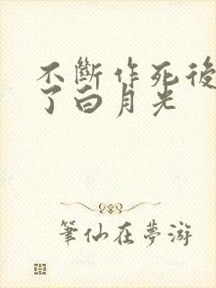 不断作死后我成了白月光