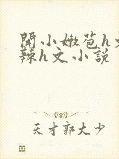 开小嫩苞h文高辣h文小说