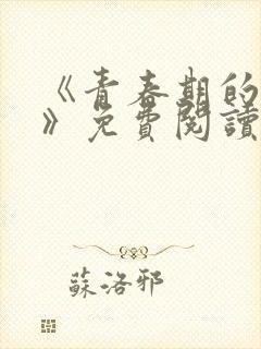 《青春期的迷失》免费阅读