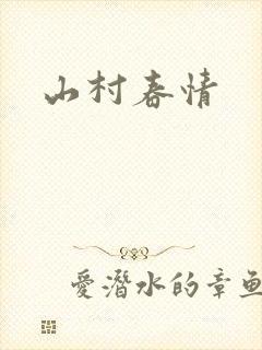 山村春情