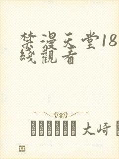 禁漫天堂18在线观看