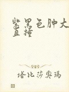 紫黑色肿大横冲直撞