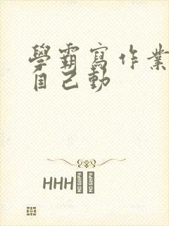 学霸写作业让受自己动