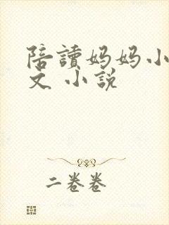 陪读妈妈小说全文 小说