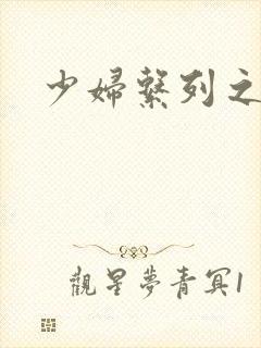 少妇系列之白洁