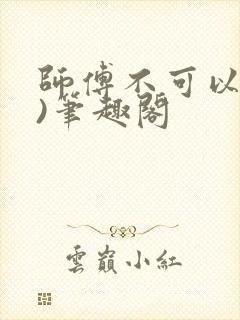 师傅不可以(限)笔趣阁封面