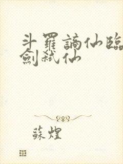 斗罗谪仙临尘酒剑弑仙