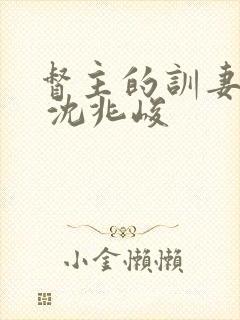 督主的训妻日常 沈兆峻