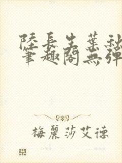 陆长生叶秋白新笔趣阁无弹窗