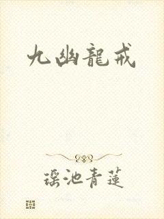 九幽龙戒