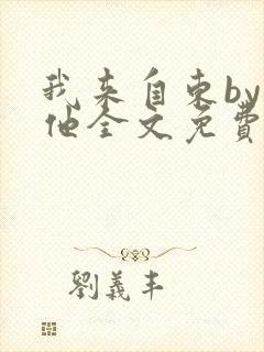 我来自东by苏他全文免费阅读