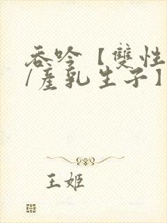 吞吟【双性校霸/产乳生子】