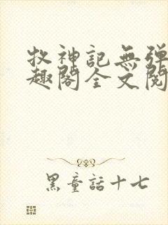 牧神记无弹窗笔趣阁全文阅读