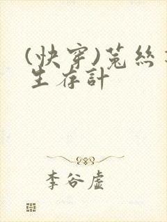 (快穿)菟丝花生存计