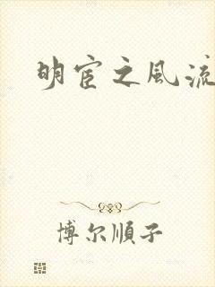 明宦之风流无边