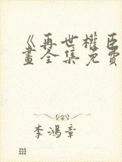 《再世权臣》漫画全集免费封面