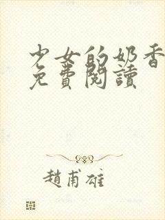 少女的奶香小说免费阅读